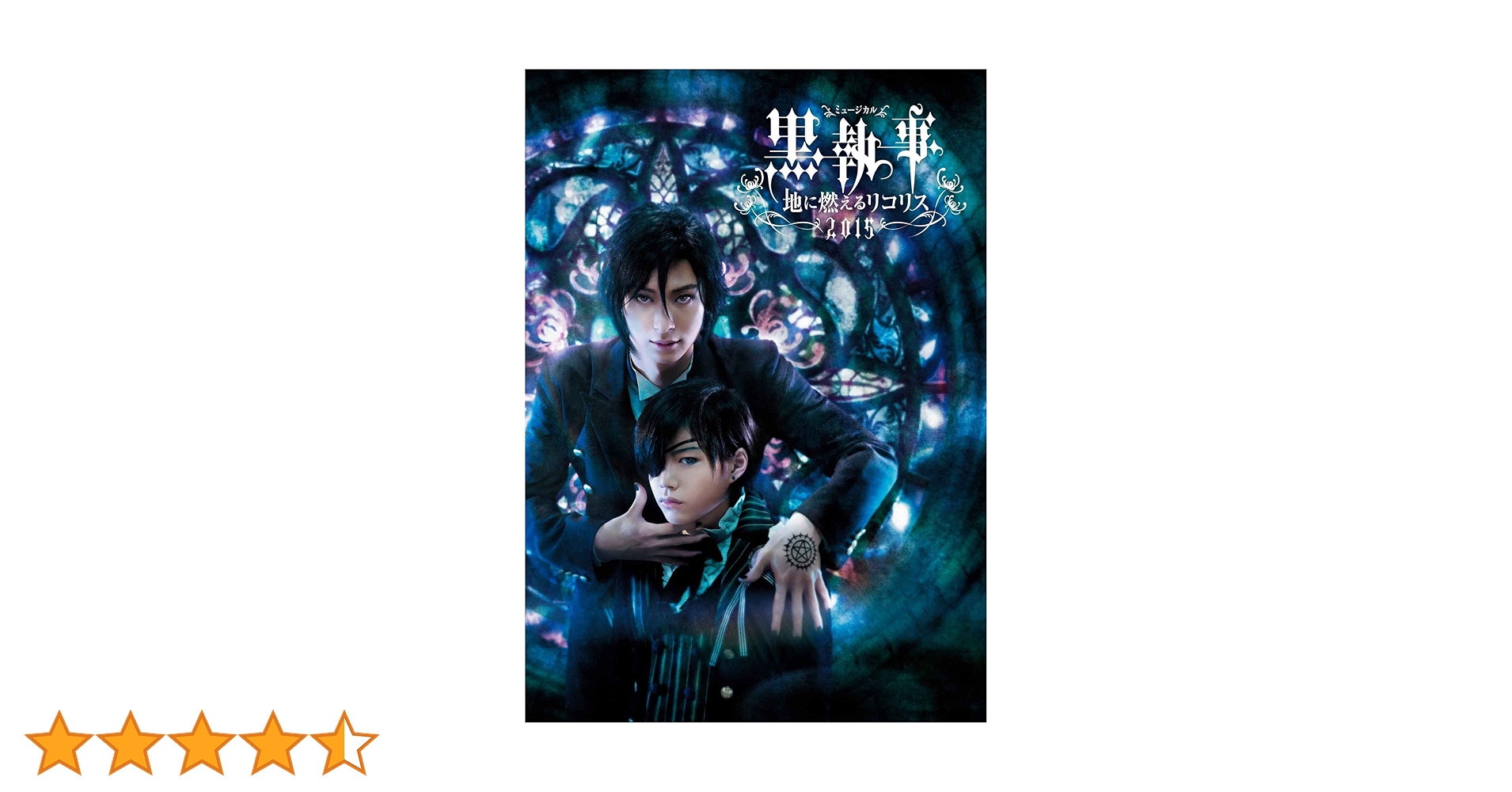 Amazon.co.jp: ミュージカル黒執事-地に燃えるリコリス2015-(Blu-ray